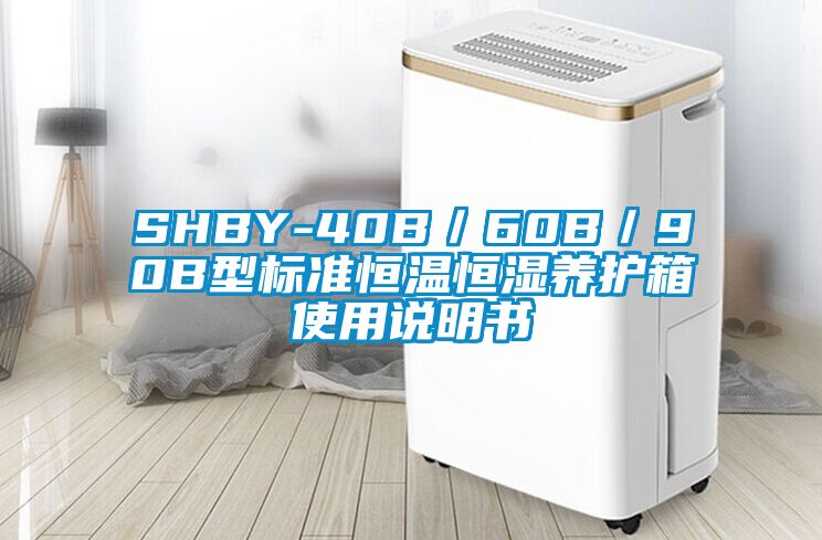 SHBY-40B/60B/90B型標(biāo)準(zhǔn)恒溫恒濕養(yǎng)護(hù)箱使用說明書
