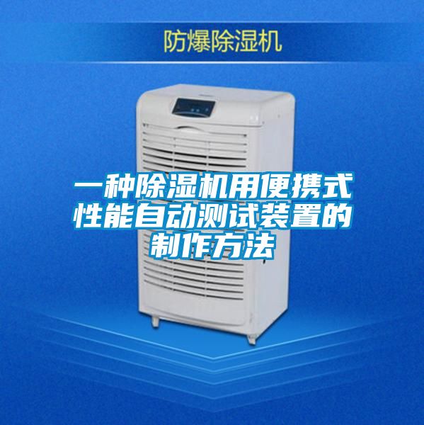 一種除濕機(jī)用便攜式性能自動(dòng)測試裝置的制作方法