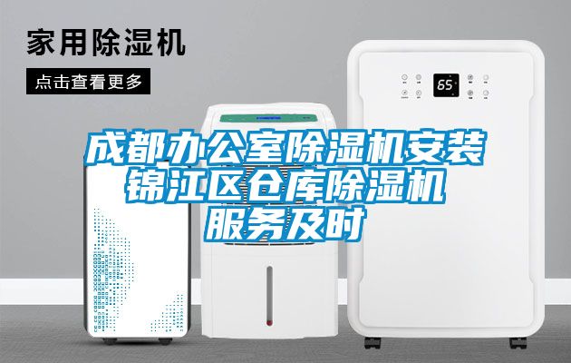 成都辦公室除濕機安裝 錦江區(qū)倉庫除濕機 服務及時