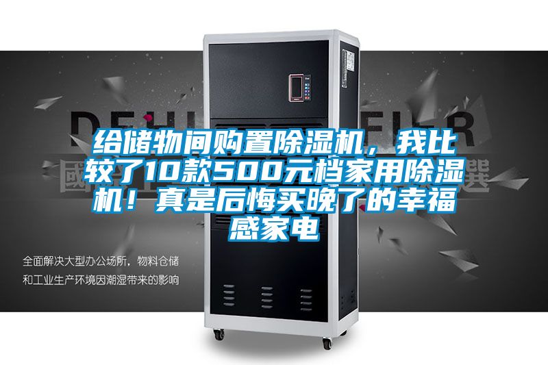 給儲物間購置除濕機(jī)，我比較了10款500元檔家用除濕機(jī)！真是后悔買晚了的幸福感家電