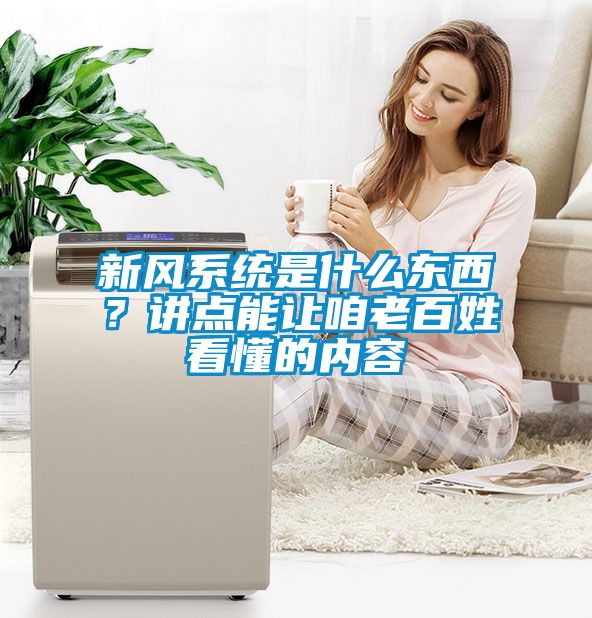 新風系統是什么東西？講點能讓咱老百姓看懂的內容