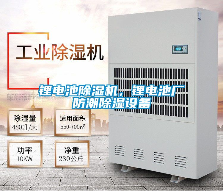 鋰電池除濕機，鋰電池廠防潮除濕設備