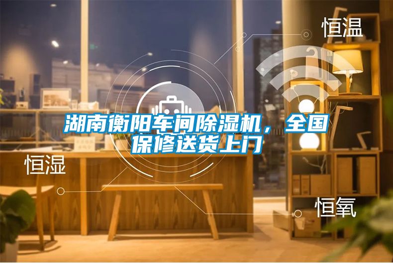 湖南衡陽車間除濕機(jī)，全國保修送貨上門