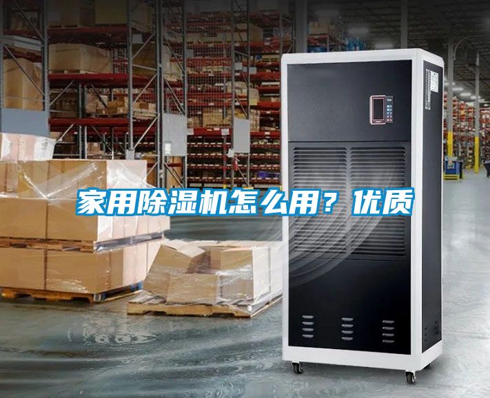 家用除濕機怎么用？優質