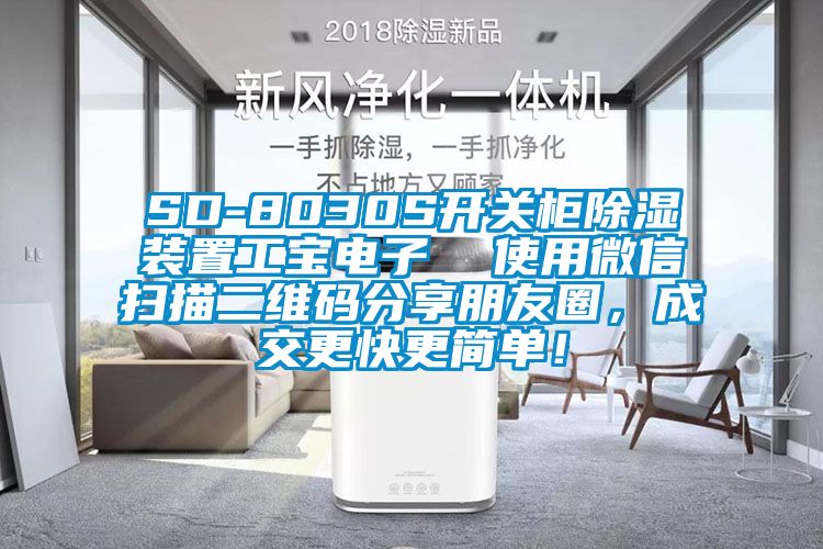 SD-8030S開關柜除濕裝置工寶電子  使用微信掃描二維碼分享朋友圈，成交更快更簡單！