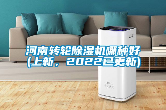 河南轉輪除濕機哪種好(上新，2022已更新)