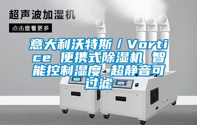 意大利沃特斯／Vortice 便攜式除濕機(jī) 智能控制濕度 超靜音可過(guò)濾