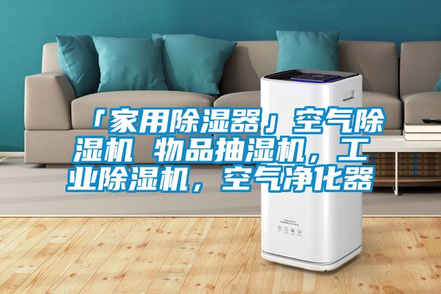 「家用除濕器」空氣除濕機(jī) 物品抽濕機(jī)，工業(yè)除濕機(jī)，空氣凈化器