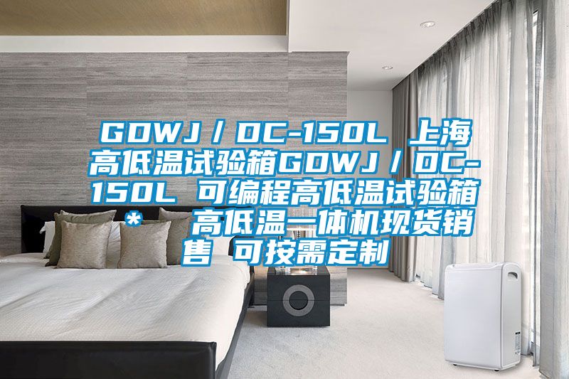GDWJ/DC-150L 上海高低溫試驗(yàn)箱GDWJ/DC-150L 可編程高低溫試驗(yàn)箱 * 高低溫一體機(jī)現(xiàn)貨銷售 可按需定制
