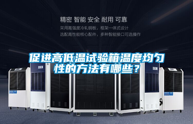 促進(jìn)高低溫試驗(yàn)箱溫度均勻性的方法有哪些？