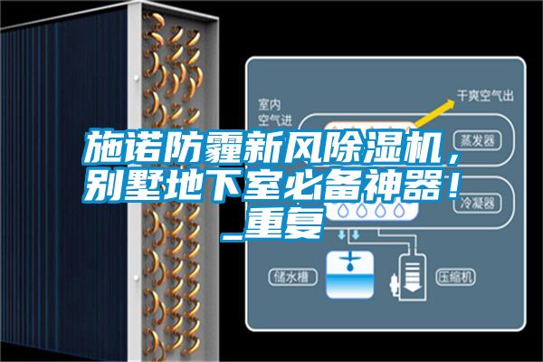 施諾防霾新風除濕機,別墅地下室必備神器!_重復