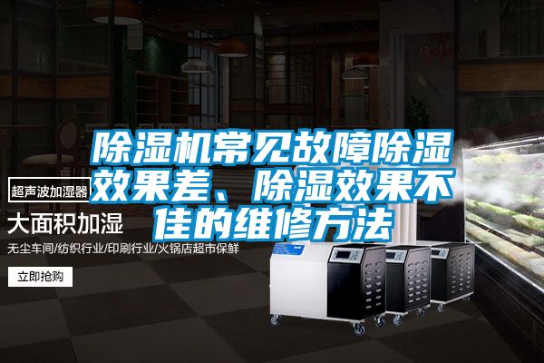 除濕機常見故障除濕效果差、除濕效果不佳的維修方法