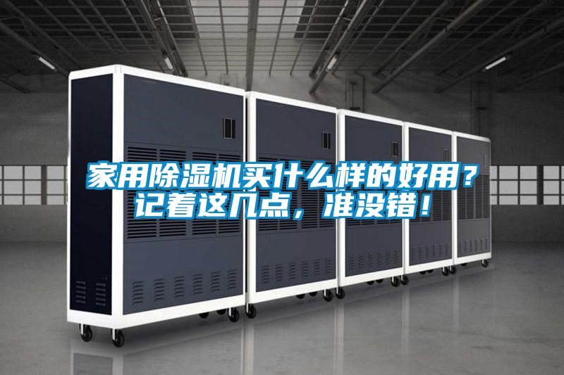 家用除濕機買什么樣的好用?記著這幾點,準沒錯!