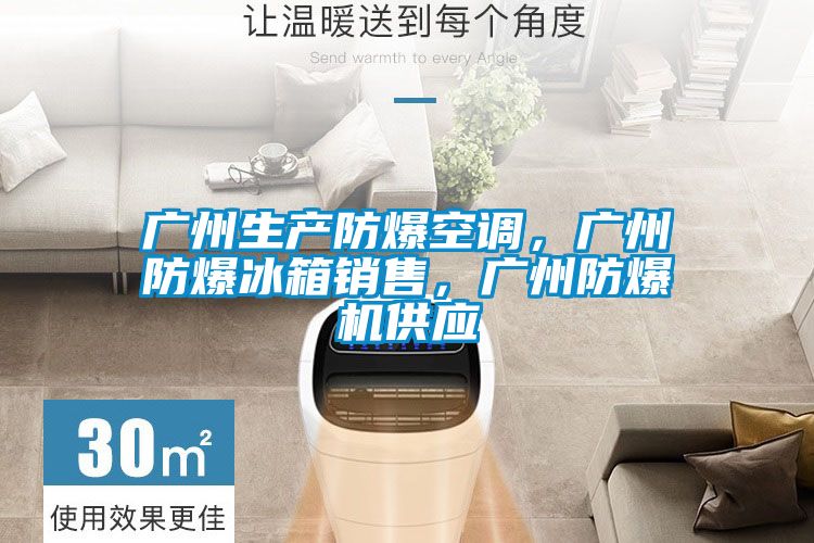 廣州生產防爆空調，廣州防爆冰箱銷售，廣州防爆機供應