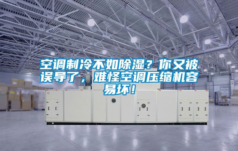 空調(diào)制冷不如除濕？你又被誤導(dǎo)了，難怪空調(diào)壓縮機(jī)容易壞！