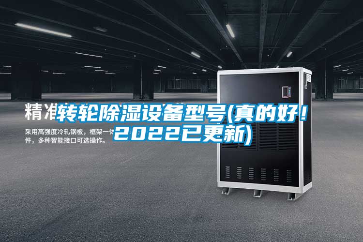 轉輪除濕設備型號(真的好！2022已更新)