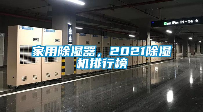 家用除濕器,2021除濕機(jī)排行榜