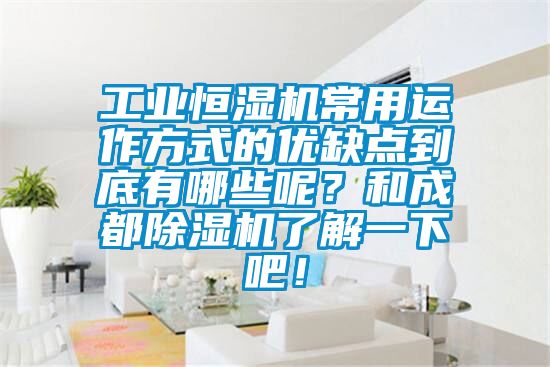 工業(yè)恒濕機(jī)常用運(yùn)作方式的優(yōu)缺點(diǎn)到底有哪些呢?和成都除濕機(jī)了解一下吧!