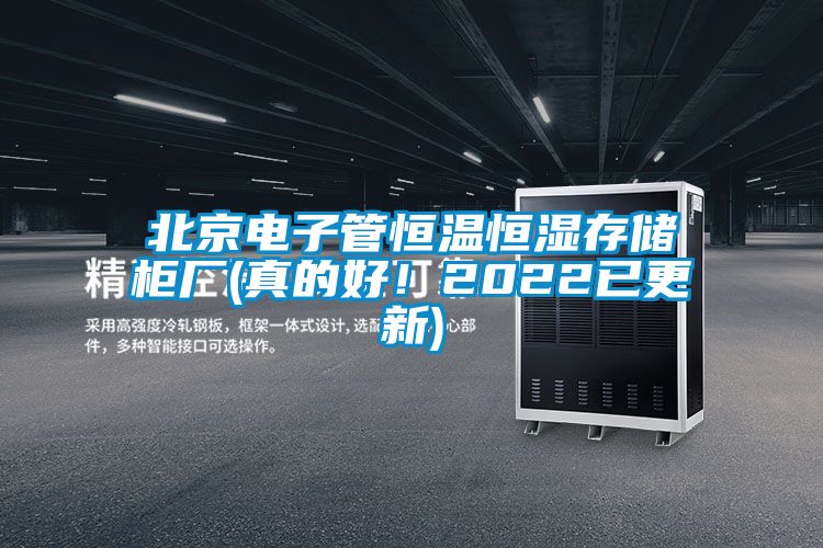 北京電子管恒溫恒濕存儲柜廠(真的好！2022已更新)
