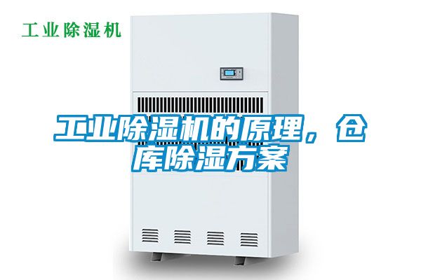 工業(yè)除濕機(jī)的原理，倉庫除濕方案