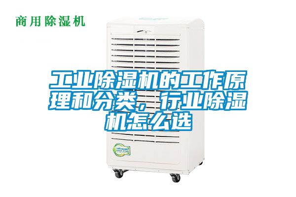 工業(yè)除濕機的工作原理和分類，行業(yè)除濕機怎么選